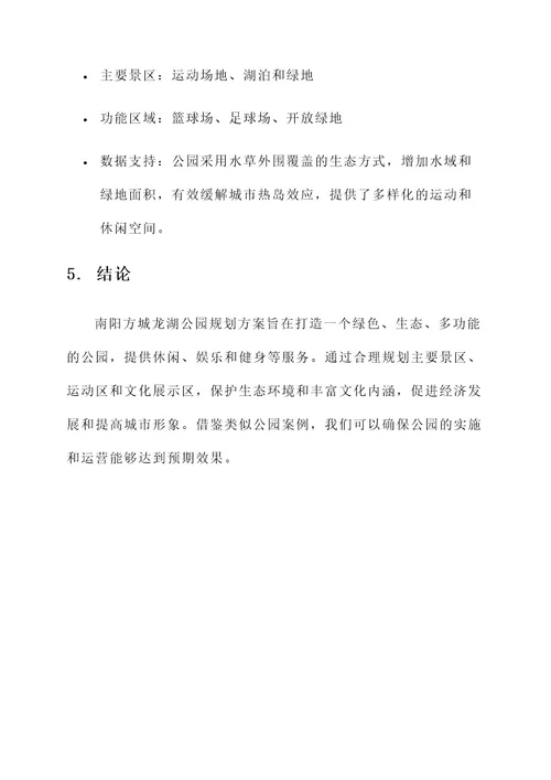 南阳方城龙湖公园规划方案