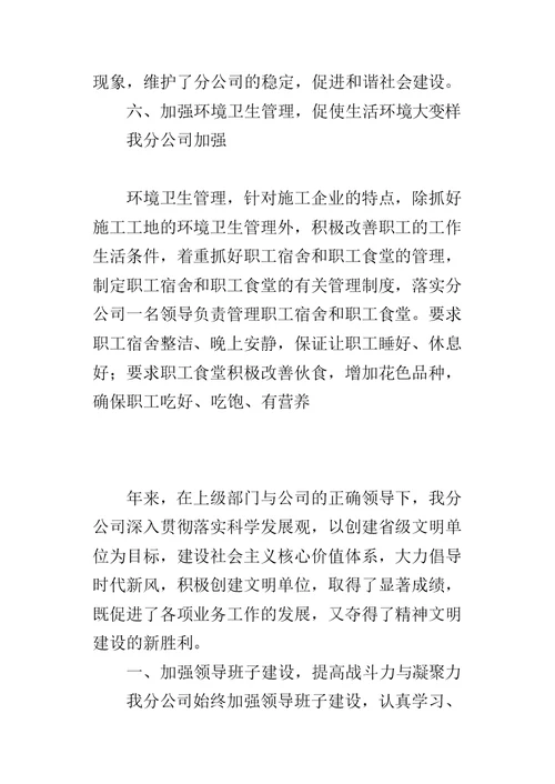 分公司争创省级文明单位事迹的材料