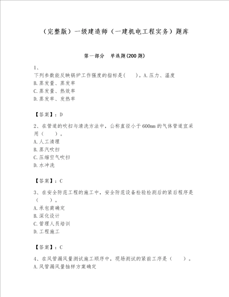 完整版一级建造师一建机电工程实务题库带答案新