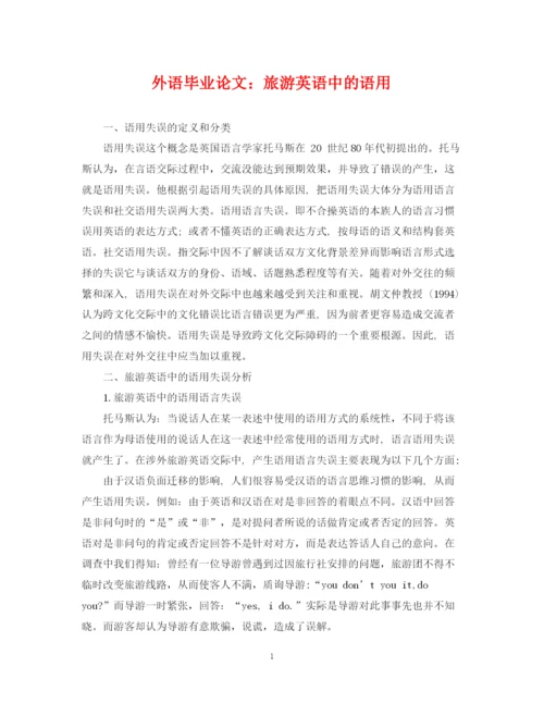 2023年外语毕业论文旅游英语中的语用.docx