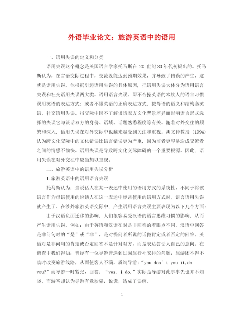 2023年外语毕业论文旅游英语中的语用.docx