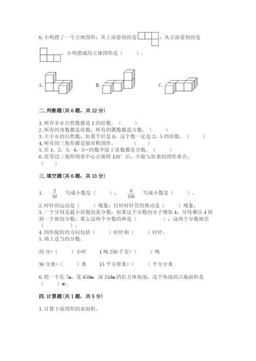 人教版小学五年级下册数学期末试卷含答案（最新）.docx