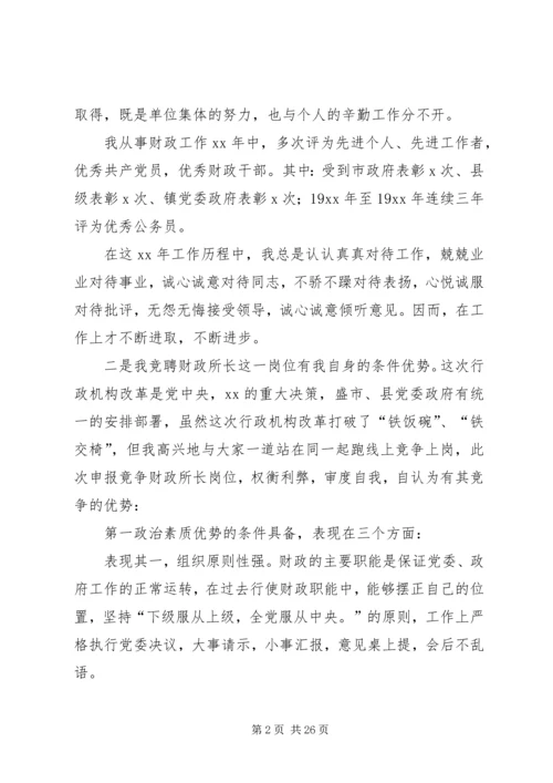 乡镇财政所所长竞聘上岗演讲稿.docx