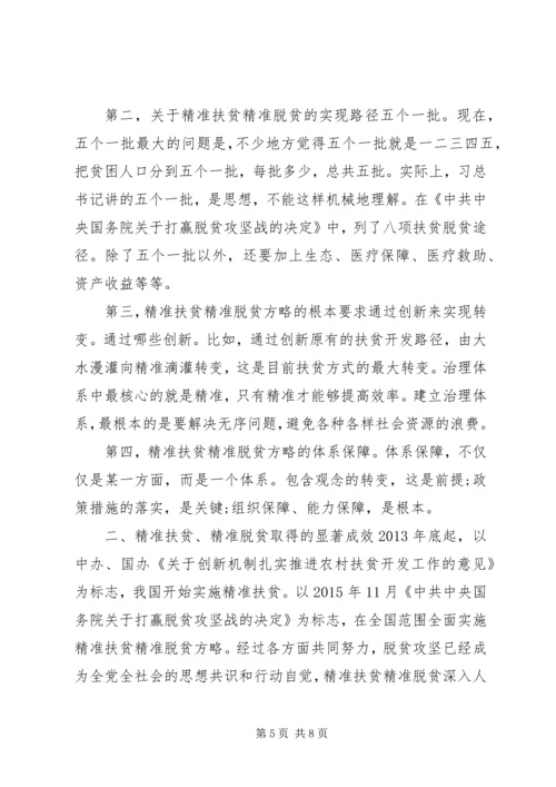 书记讲党课讲稿学习精准扶贫思想.docx