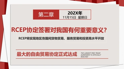 《区域全面经济伙伴关系协定》PPT模板