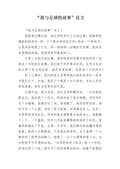 “我与足球的故事”征文.docx