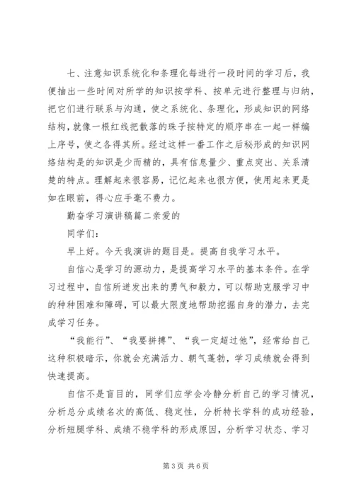 勤奋学习演讲稿 (6).docx