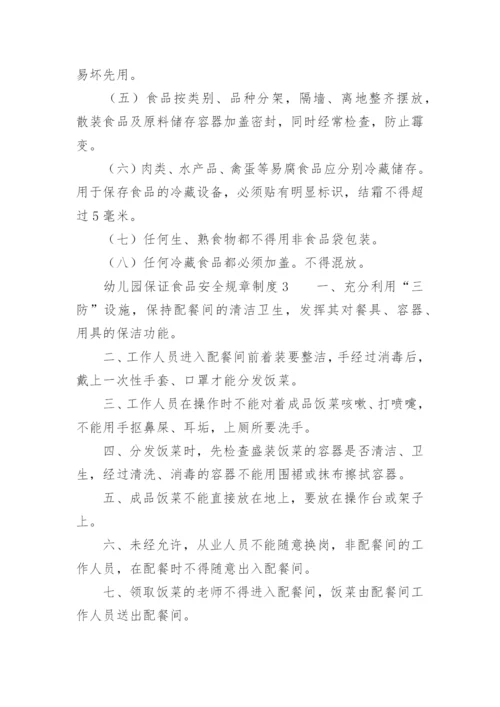 幼儿园保证食品安全规章制度.docx