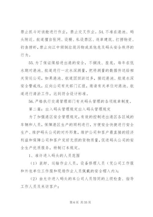 码头安全管理规定.docx