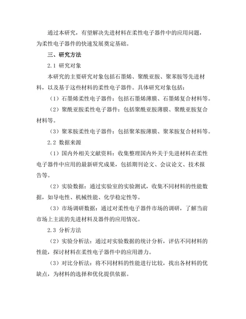 先进材料在柔性电子器件中的应用研究