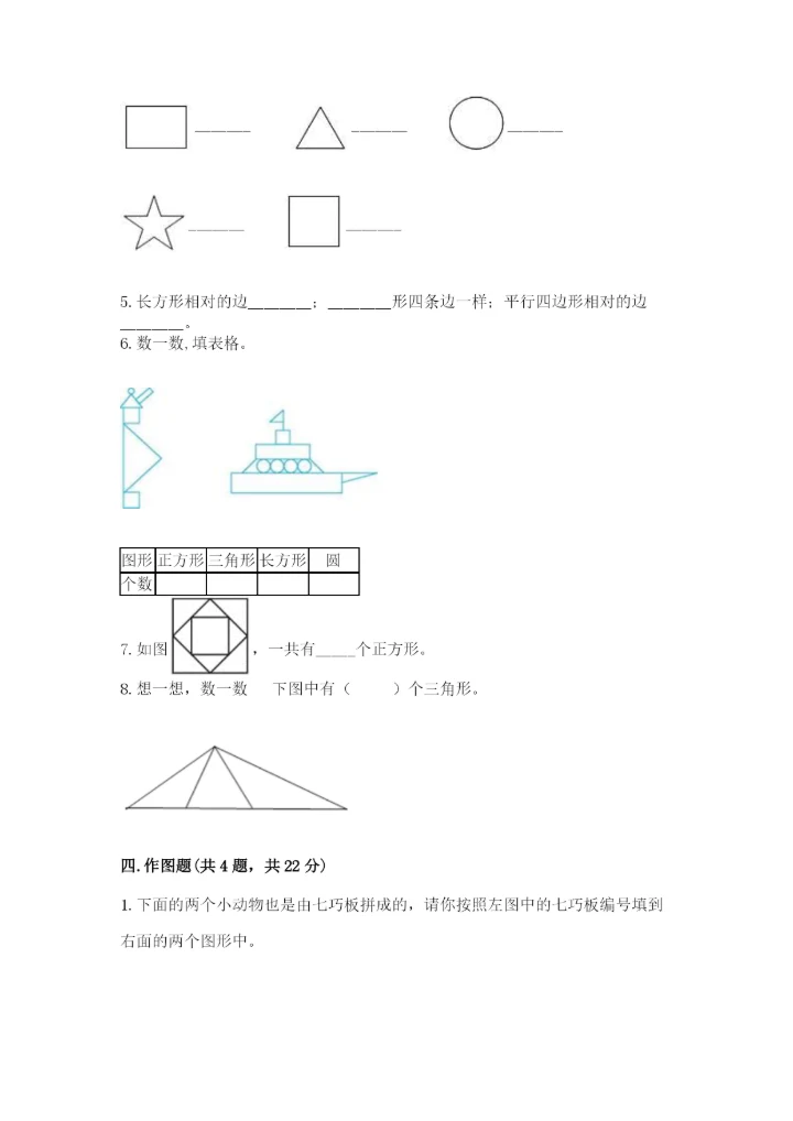 人教版一年级下册数学第一单元 认识图形（二）测试卷（考试直接用）word版.docx