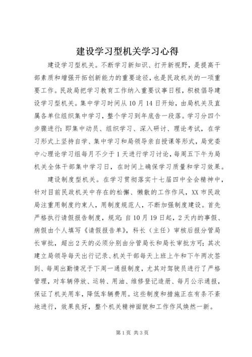 建设学习型机关学习心得.docx