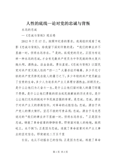 人性的底线—论对党的忠诚与背叛.docx