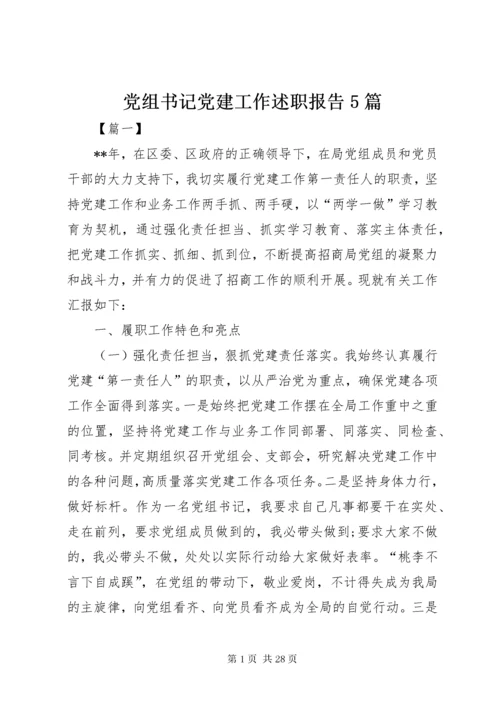 党组书记党建工作述职报告5篇.docx