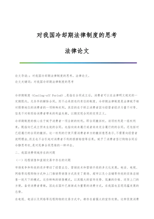 对我国冷却期法律制度的思考-法律论文.docx