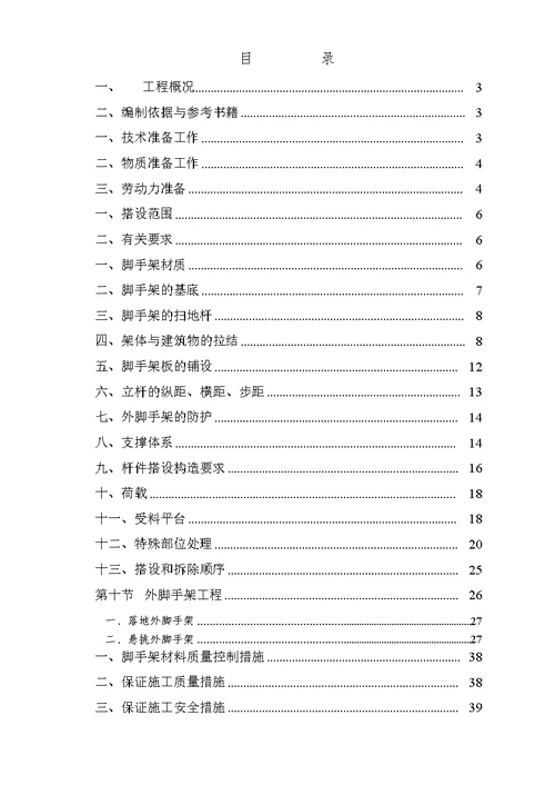 b碧海红树园外墙脚手架施工组织设计