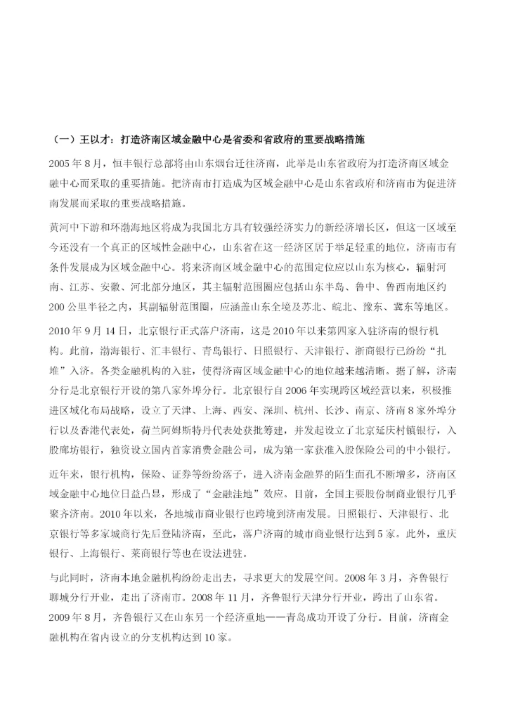 济南：打造黄河中下游的区域性金融中心.docx