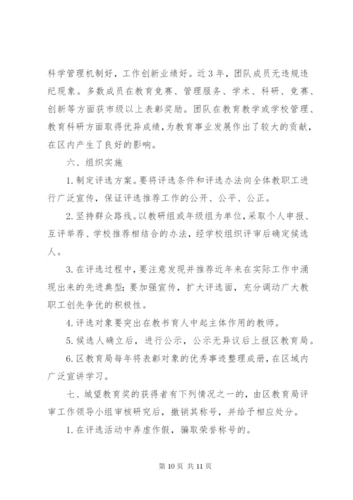 城望一中“城望教育奖”推评方案.docx