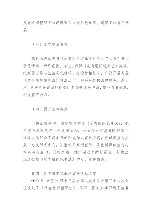 反有组织犯罪法宣传活动方案(精选4篇).docx