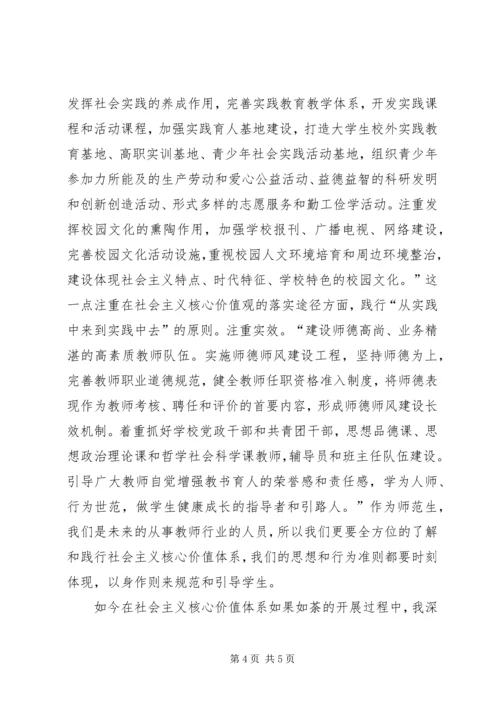 培育和践行社会主义核心价值观心得体会 (4).docx