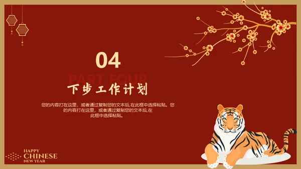 虎年春节过年新年工作总结通用PPT模板