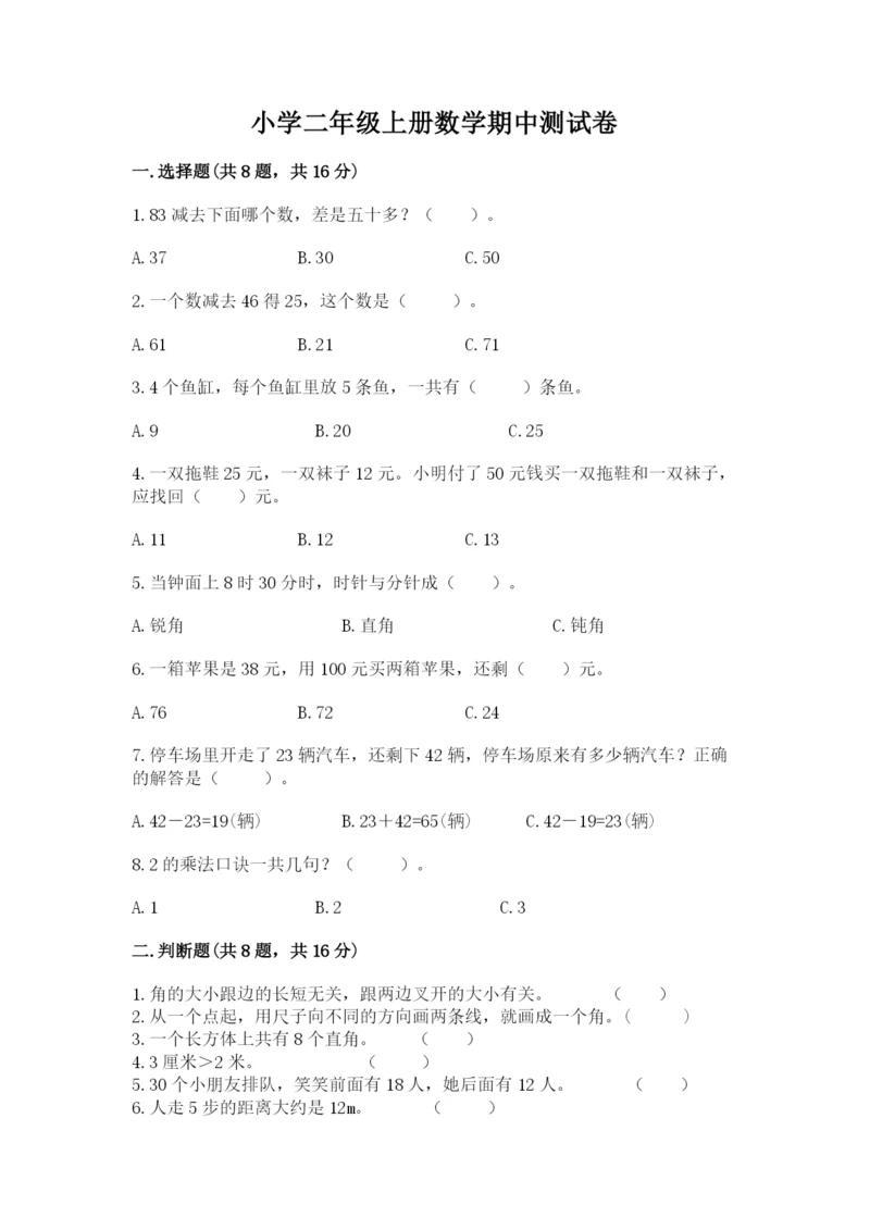 小学二年级上册数学期中测试卷及完整答案【全国通用】.docx