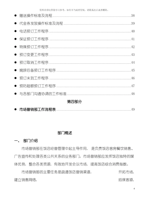 五星级酒店市场营销部运营手册模板.docx