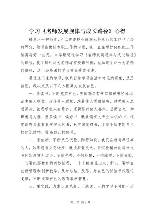 学习《名师发展规律与成长路径》心得 (2).docx