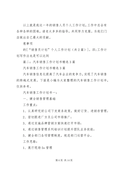 篇一：“销售员计划”个人工作计划.docx