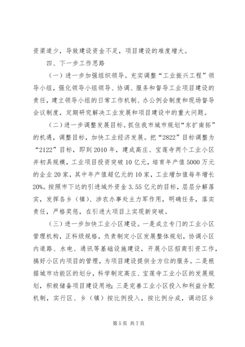 全市“工业振兴工程”暨招商引资推进会汇报材料.docx