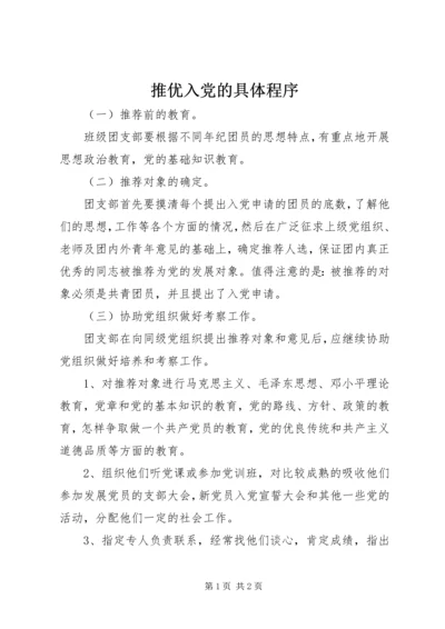 推优入党的具体程序 (3).docx