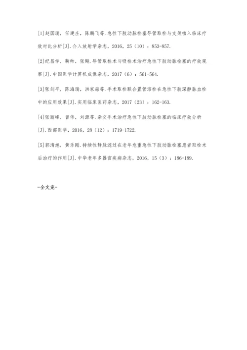 急性下肢动脉栓塞导管取栓与支架植入临床疗效对比分析.docx