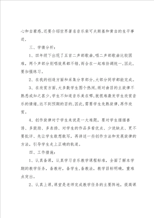 四年级下册的音乐教学计划
