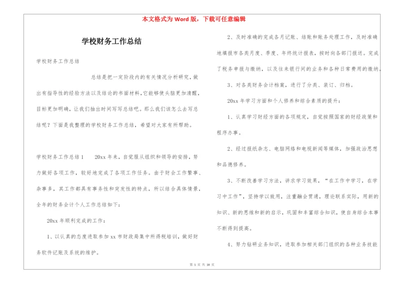 学校财务工作总结.docx