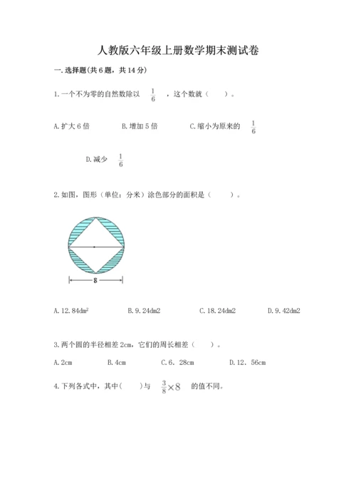 人教版六年级上册数学期末测试卷精品（能力提升）.docx