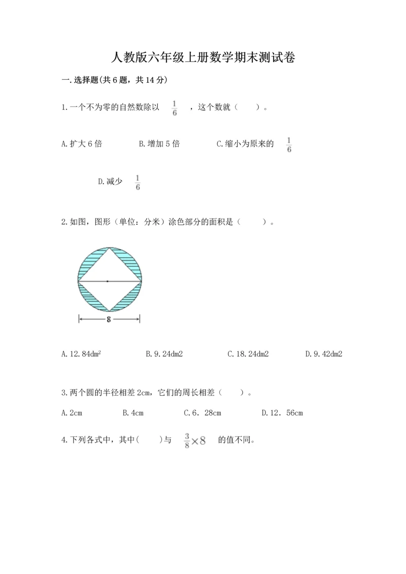 人教版六年级上册数学期末测试卷精品（能力提升）.docx