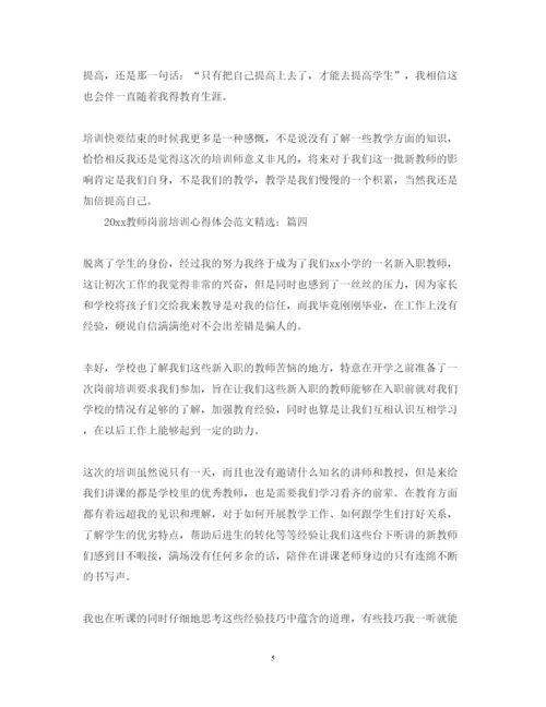 精编教师岗前培训心得体会范文精选.docx