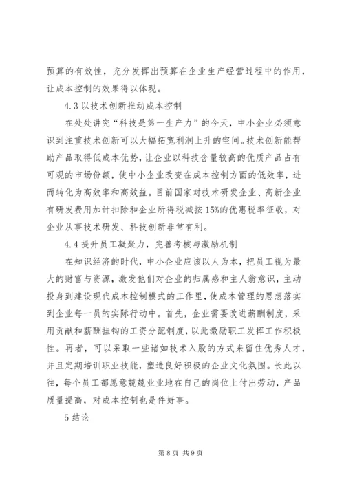 我国中小企业成本控制的现状及对策.docx