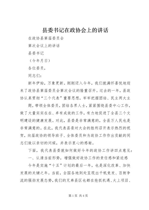 县委书记在政协会上的讲话 (5).docx