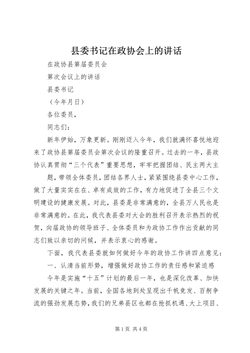 县委书记在政协会上的讲话 (5).docx