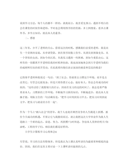 精编大学生计算机学习参考心得体会参考范文5篇.docx