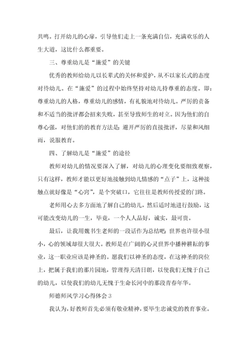 大学教师师德师风学习心得体会 (2).docx