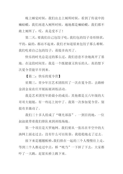 快乐的夏令营作文600字.docx