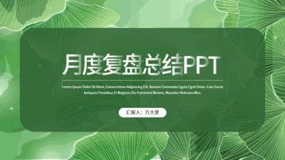清新绿叶月度复盘总结通用PPT模板