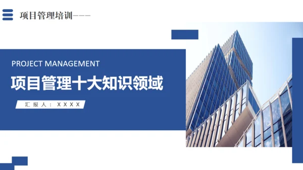 项目管理十大知识领域通用PPT模板