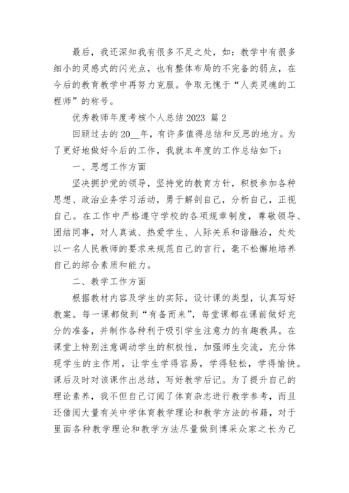 优秀教师年度考核个人总结2023.docx