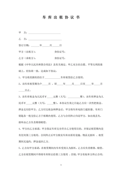 车库出租协议书