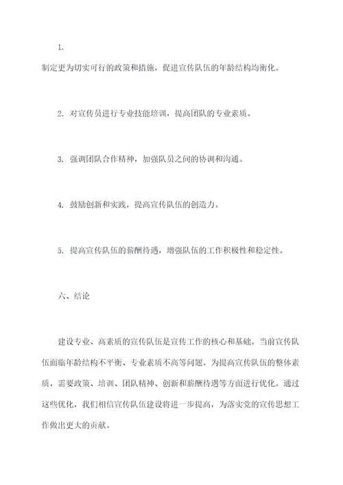 宣传队伍建设调研报告