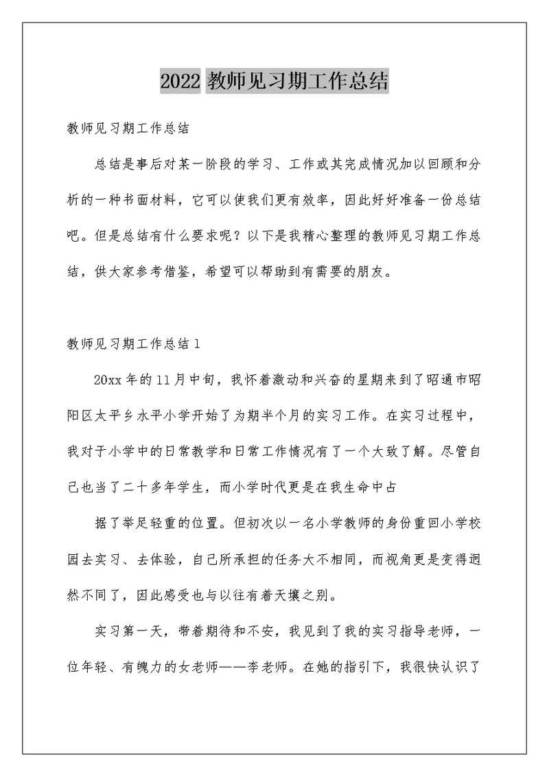 2022教师见习期工作总结