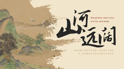 山河远阔中国古风山水背景的通用PPT模板